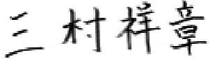 代表取締役社長