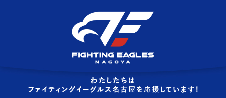 ファイティングイーグルス名古屋