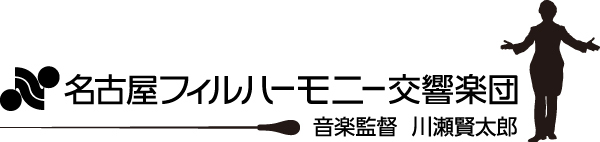 名古屋フィルハーモニー交響楽団